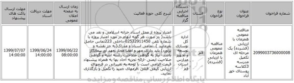 مناقصه عمومی همزمان با ارزیابی (فشرده) یک مرحله ای تکمیل مدرسه 3کلاسه روستای خور آباد 