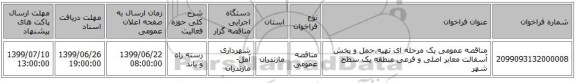 مناقصه عمومی یک مرحله ای تهیه،حمل و پخش آسفالت معابر اصلی و فرعی منطقه یک سطح شهر