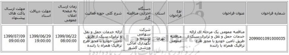 مناقصه عمومی یک مرحله ای  ارائه خدمات حمل و نقل و ترابری سبک از طریق تامین خودرو با مجوز طرح ترافیک همراه با راننده    