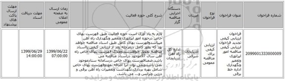 فراخوان ارزیابی کیفی  تجدید فراخوان ارزیابی کیفی مناقصه امور اپراتوری وتعمیر ونگهداری اداره خط برقی