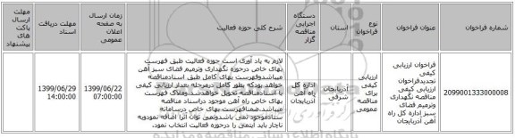 فراخوان ارزیابی کیفی تجدیدفراخوان ارزیابی کیفی مناقصه نگهداری وترمیم فضای سبز اداره کل راه آهن آذربایجان
