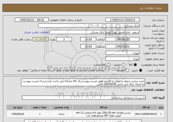 استعلام خرید نبشی و ورق و لچکی و الکترود طبق لیست پیوست کد کالا مشابه می باشد عدم ارسال لیست پیوست به منزله حذف می باشد 26205036 فکس