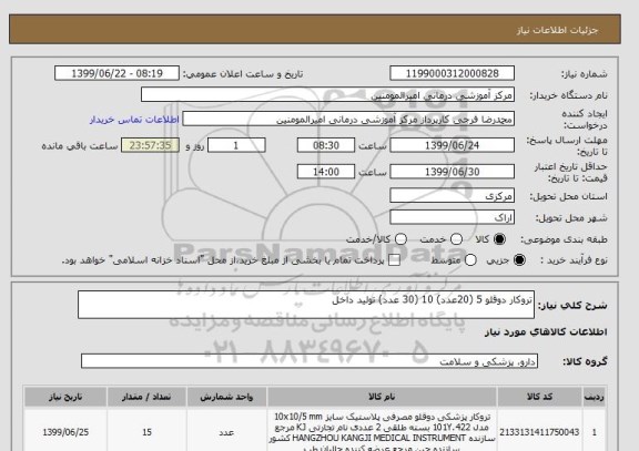 استعلام تروکار دوقلو 5 (20عدد) 10 (30 عدد) تولید داخل