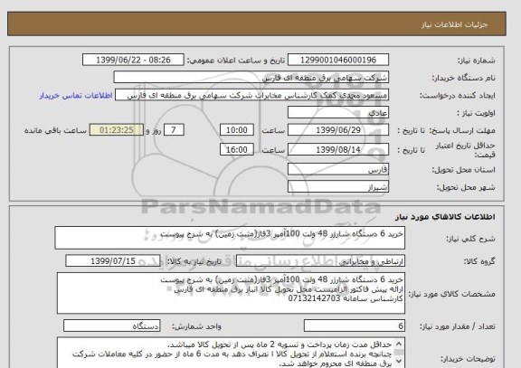استعلام خرید 6 دستگاه شارژر 48 ولت 100آمپر 3فاز(مثبت زمین) به شرح پیوست