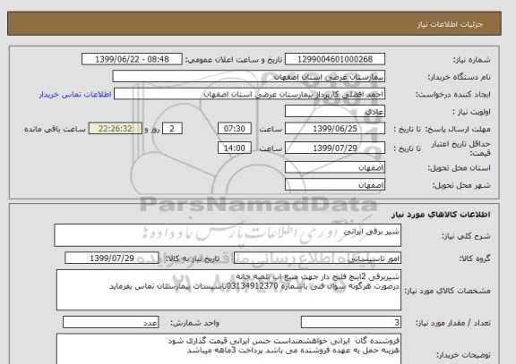 استعلام شیر برقی ایرانی 
