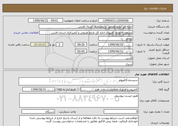 استعلام سیستم کامپیوتر
