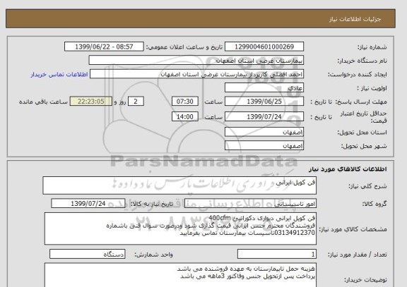 استعلام فن کویل ایرانی 