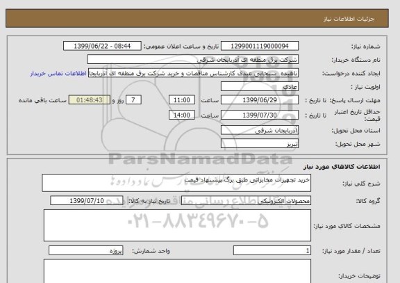 استعلام خرید تجهیزات مخابراتی طبق برگ پیشنهاد قیمت 