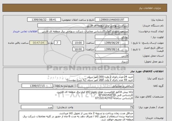 استعلام خرید 24 عدد باتری 2 ولت 300 آمپر سیلد
خرید 55 عدد باتری 2 ولت 200 آمپر سیلد (به شرح پیوست)