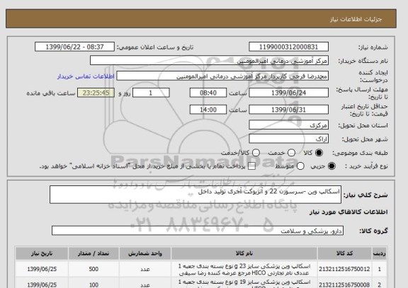 استعلام اسکالپ وین -سرسوزن 22 و آنژیوکت آجری تولید داخل 