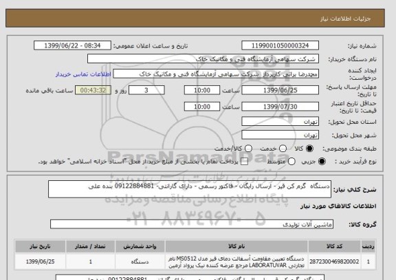 استعلام دستگاه  گرم کن قیر - ارسال رایگان - فاکتور رسمی - دارای گارانتی- 09122884881 بنده علی 