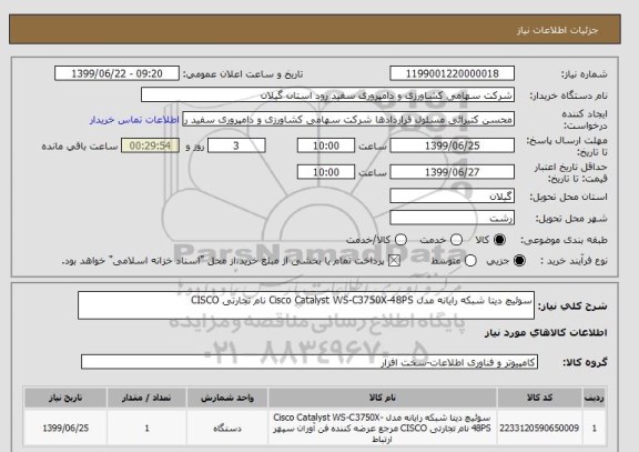 استعلام سوئیچ دیتا شبکه رایانه مدل Cisco Catalyst WS-C3750X-48PS نام تجارتی CISCO