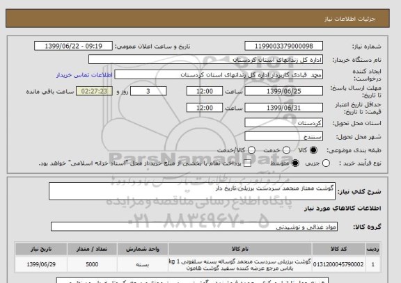 استعلام گوشت ممتاز منجمد سردست برزیلی تاریخ دار 