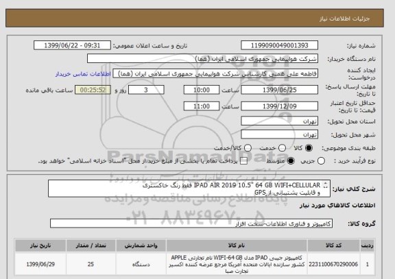 استعلام IPAD AIR 2019 10.5" 64 GB WIFI+CELLULAR فقط رنگ خاکستری 
و قابلیت پشتیبانی از GPS
 انتخاب ایران کد صرفاً به علت تشابه با کالای درخواستی می باشد . 