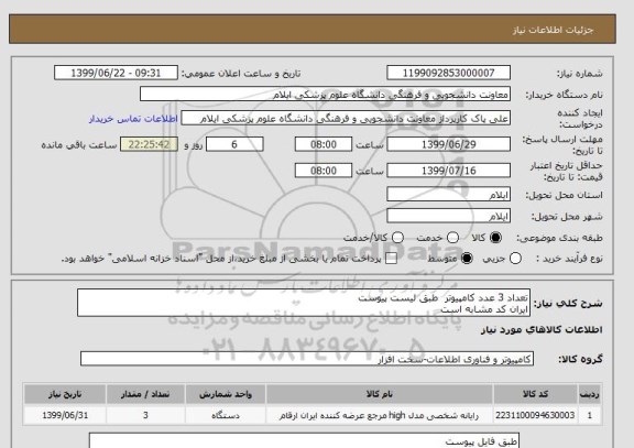 استعلام تعداد 3 عدد کامپیوتر  طبق لیست پیوست 
ایران کد مشابه است