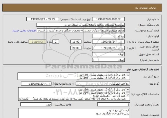 استعلام کابل برق 16*3+10 مفتول مسی  150 متر
کابل برق 35*3+16 مفتول مسی  350 متر
کلید 16 آمپر
تابلو برق بارانی به ابعاد 70*60
