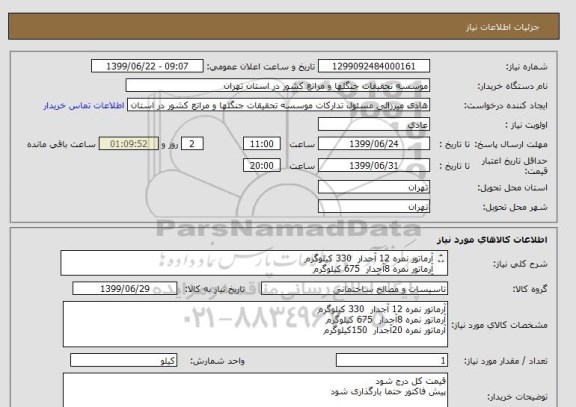 استعلام آرماتور نمره 12 آجدار  330 کیلوگرم
آرماتور نمره 8آجدار  675 کیلوگرم
آرماتور نمره 20آجدار  150کیلوگرم