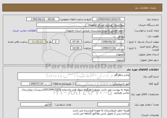 استعلام واشر دیافراگم 