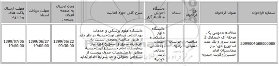 مناقصه عمومی یک مرحله ای خریداری 2 عدد سرور و یک عدد استوریج مورد نیاز بیمارستان امام حسین(ع)تربت حیدریه