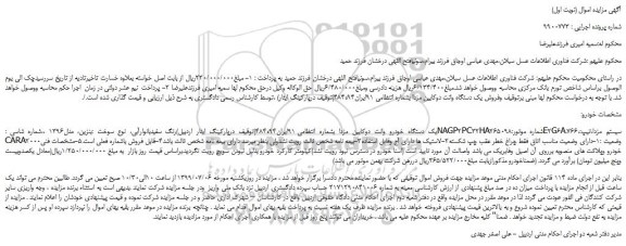 مزایده،مزایده فروش یک دستگاه خودرو وانت دوکابین مزدا 