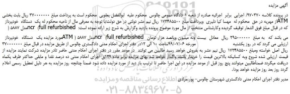 مزایده، مزایده فروش یک دستگاه خودپرداز ATM مدل 5887 (ncr (full refurbished