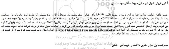 مزایده،مزایده فروش یک باب مزل مسکونی به شماره پلاک ثبتی شماره 602 فرعی از 23 اصلی به مساحت9 /393متر مربع