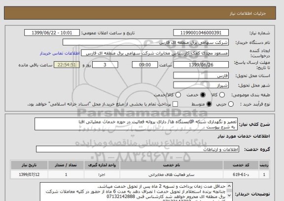 استعلام تعمیر و نگهداری شبکه IPایستگاه ها/ دارای پروانه فعالیت در حوزه خدمات عملیاتی افتا
 به شرح پیوست