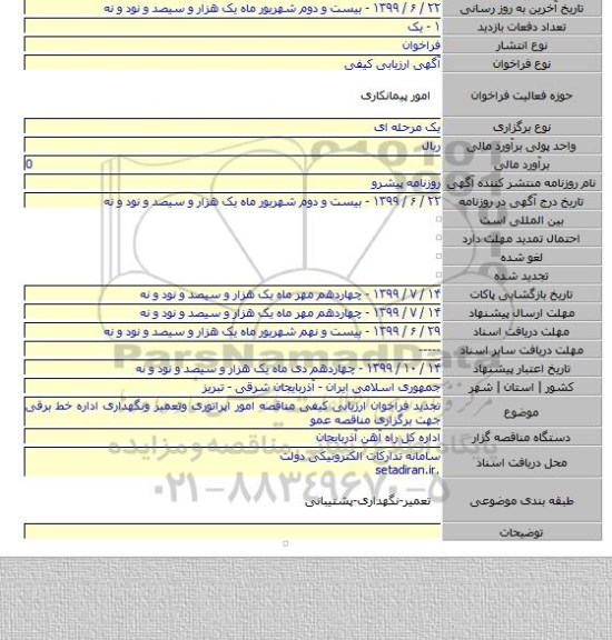 تجدید فراخوان ارزیابی کیفی مناقصه امور اپراتوری وتعمیر ونگهداری اداره خط برقی جهت برگزاری مناقصه عمو