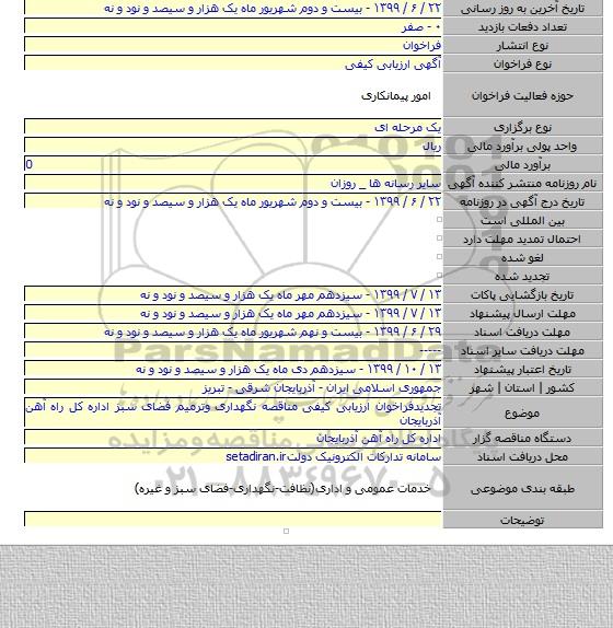 تجدیدفراخوان ارزیابی کیفی مناقصه نگهداری وترمیم فضای سبز اداره کل راه آهن آذربایجان