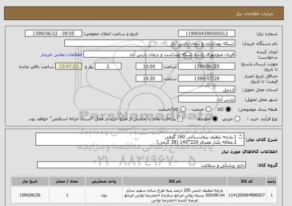 استعلام 1.پارچه تنظیف بیمارستانی 160 گرمی
2.ملافه یکبار مصرف 220*140 (38 گرمی)
3.روبالش 70*50 (38 گرمی)