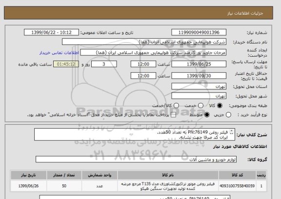 استعلام فیلتر روغن PN:76149 به تعداد 50عدد.
ایران کد صرفا جهت تشابه.
اطلاعات بیشتر توضیحات مطالعه شود.