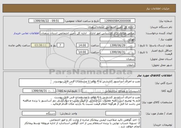 استعلام نصب و اجرای آسانسور کششی با 4 توقف با مشخصات فنی فایل پیوست 
