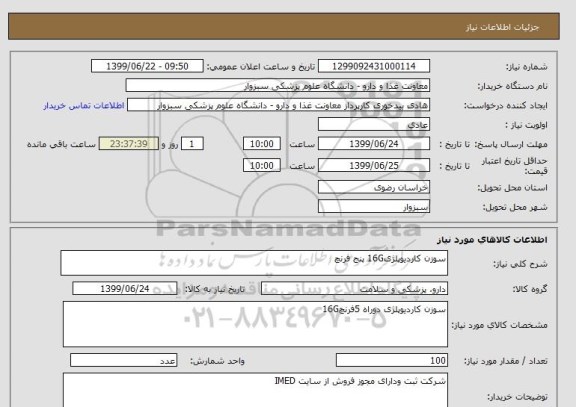 استعلام سوزن کاردیوپلژی16G پنج فرنچ