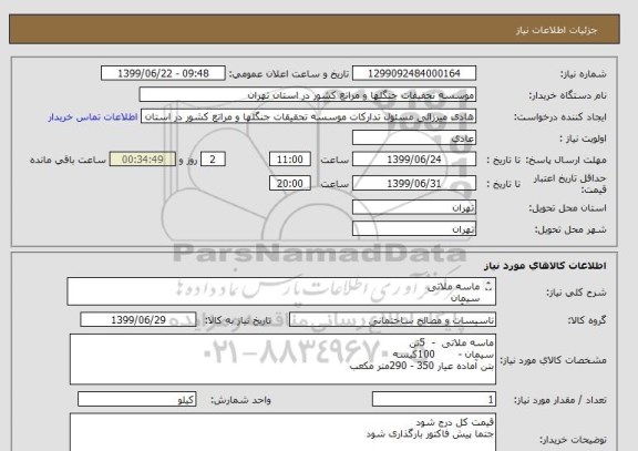 استعلام ماسه ملاتی
سیمان
بتن آماده