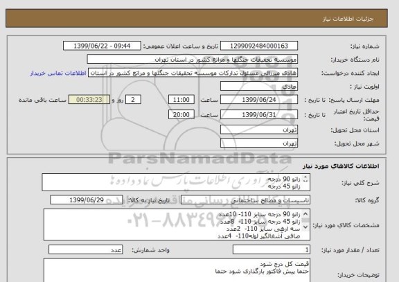 استعلام زانو 90 دزجه
زانو 45 درجه
سه ارهی
صافی
لوله پلی اتیلن110
لوله پلی اتیلن 200
لوله پلیکا
شیر فلکه چدنی