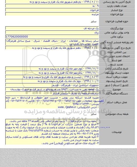 یک قطعه زمین به مساحت ۸۸۵۳۱ متر مربع واقع در شهر قشم شهرک بهارستان