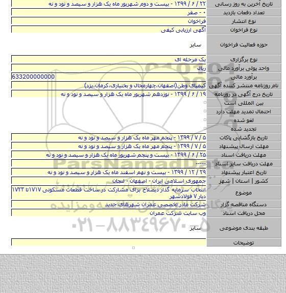 انتخاب سرمایه گذار ذیصلاح برای مشارکت در ساخت قطعات مسکونی ۱۷۱۷تا ۱۷۲۳ دیار ۷ فولادشهر