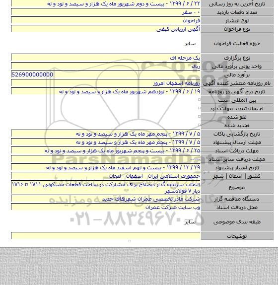 انتخاب سرمایه گذار ذیصلاح برای مشارکت در ساخت قطعات مسکونی ۱۷۱۱ تا ۱۷۱۶ دیار ۷ فولادشهر