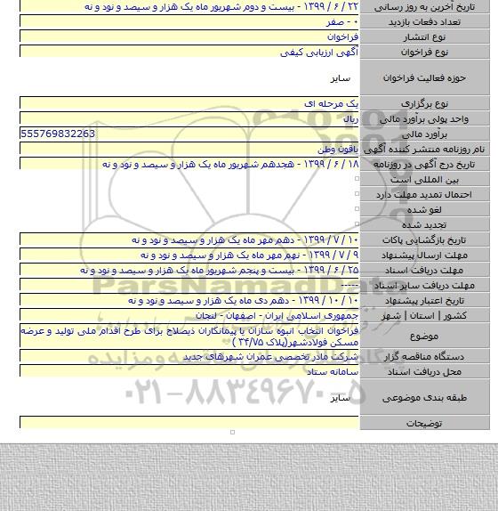 فراخوان انتخاب انبوه سازان یا پیمانکاران ذیصلاح برای طرح اقدام ملی تولید و عرضه مسکن  فولادشهر(پلاک ۳۴/۷۵ )