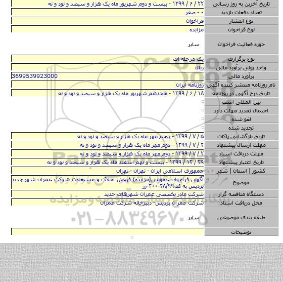آگهی فراخوان عمومی(مزایده) فروش املاک و مستغلات شرکت عمران شهر جدید پردیس به کد ۲۸/۹۹-۳۰۰-رر