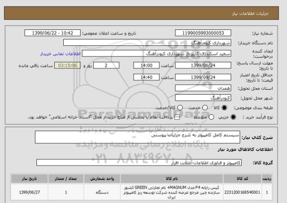 استعلام سیستم کامل کامپیوتر به شرح جزئیات پیوستی