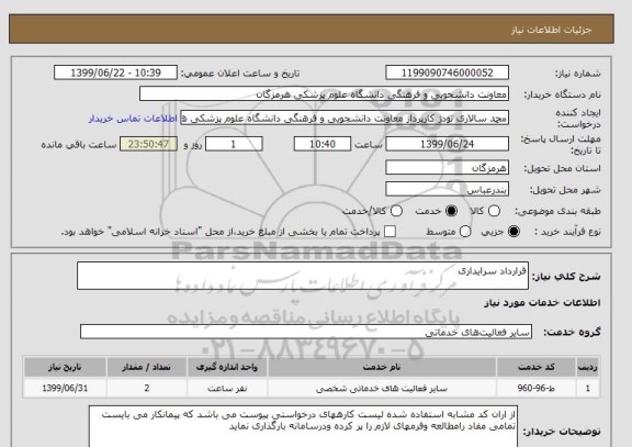 استعلام قرارداد سرایداری