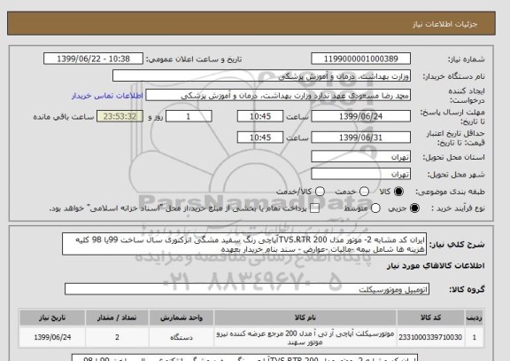 استعلام ایران کد مشابه 2- موتور مدل TVS.RTR 200آپاچی رنگ سفید مشگی انژکتوری سال ساخت 99یا 98 کلیه هزینه ها شامل بیمه -مالیات -عوارض - سند بنام خریدار بعهده