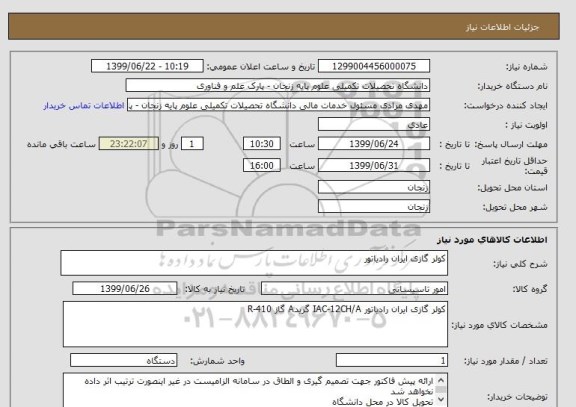 استعلام کولر گازی ایران رادیاتور 