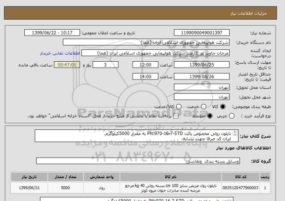 استعلام نایلون رولی مخصوص پالت PN:970-16-7-STD به مقدار 5000کیلوگرم.
ایران کد صرفا جهت تشابه.
اطلاعات بیشتر توضیحات مطالعه شود.