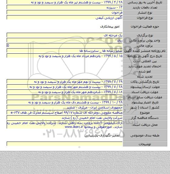 مناقصه  عمومی دومرحله ای شماره ۹۹/۱۷ اصلاح سیستم محرک فن های e-۶۳۷