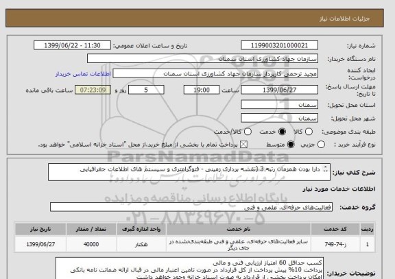 استعلام دارا بودن همزمان رتبه 3 (نقشه برداری زمینی - فتوگرامتری و سیستم های اطلاعات جغرافیایی

