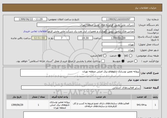 استعلام پروانه تعمیر نوسازی تابلوهای برق اصلی منطقه تهران