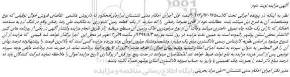 مزایده،مزایده فروش یک قطعه زمین کشاورزی -نوبت دوم
