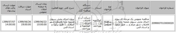 مناقصه عمومی یک مرحله ای پروژه اجرای بخش سیویل تصفیه خانه فاضلاب شهر چرام و ... طبق برآورد و اسناد فنی